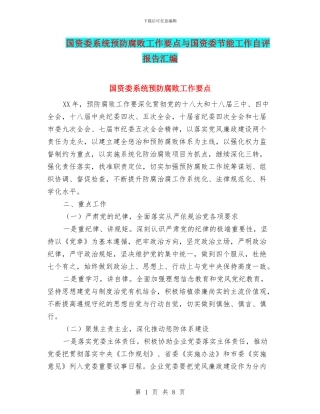 国资委系统预防腐败工作要点与国资委节能工作自评报告汇编