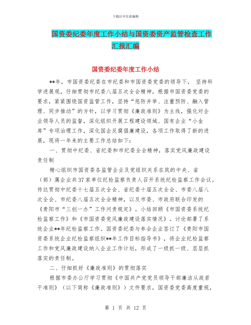 国资委纪委年度工作小结与国资委资产监管检查工作汇报汇编_第1页