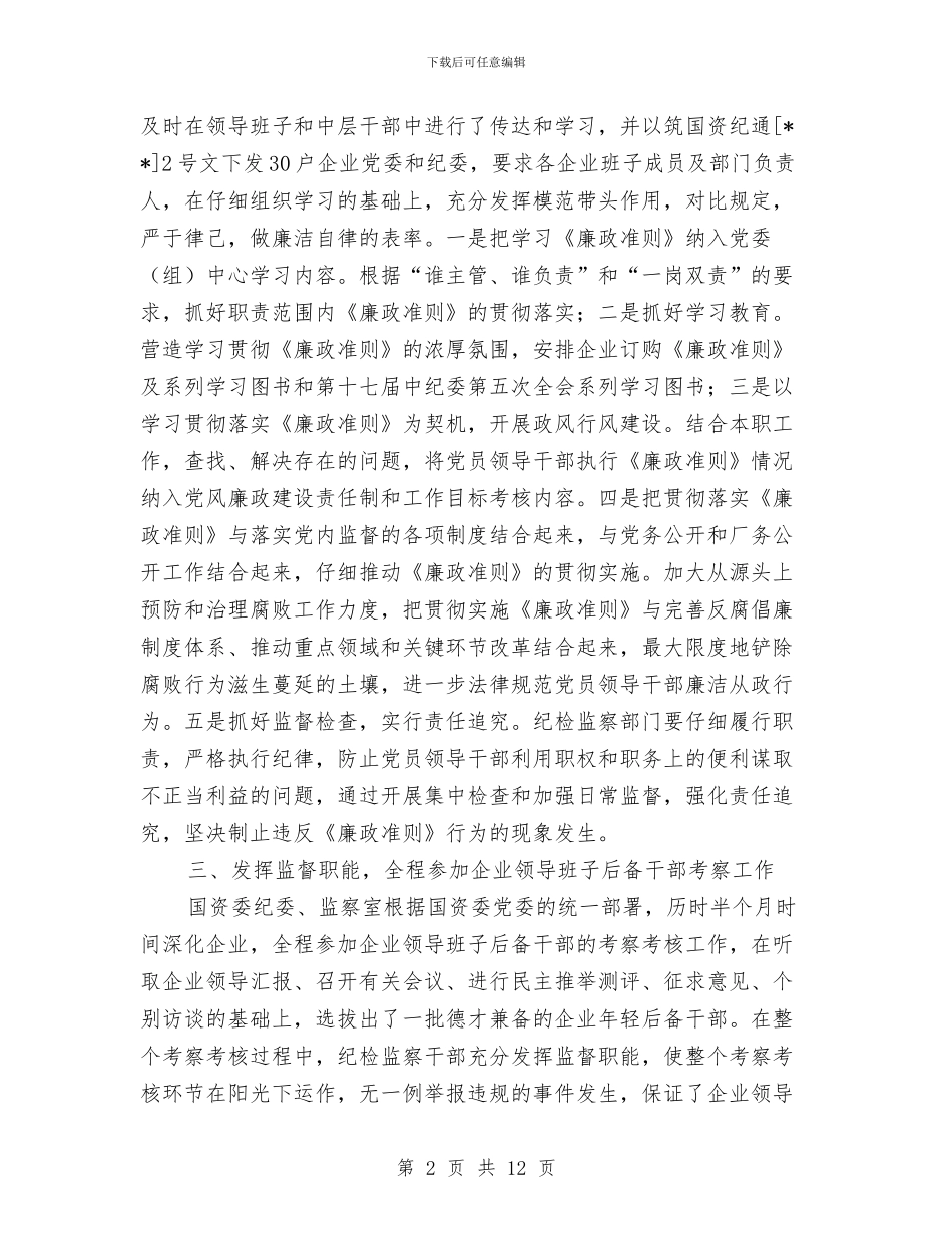 国资委纪委年度工作小结与国资委资产监管检查工作汇报汇编_第2页