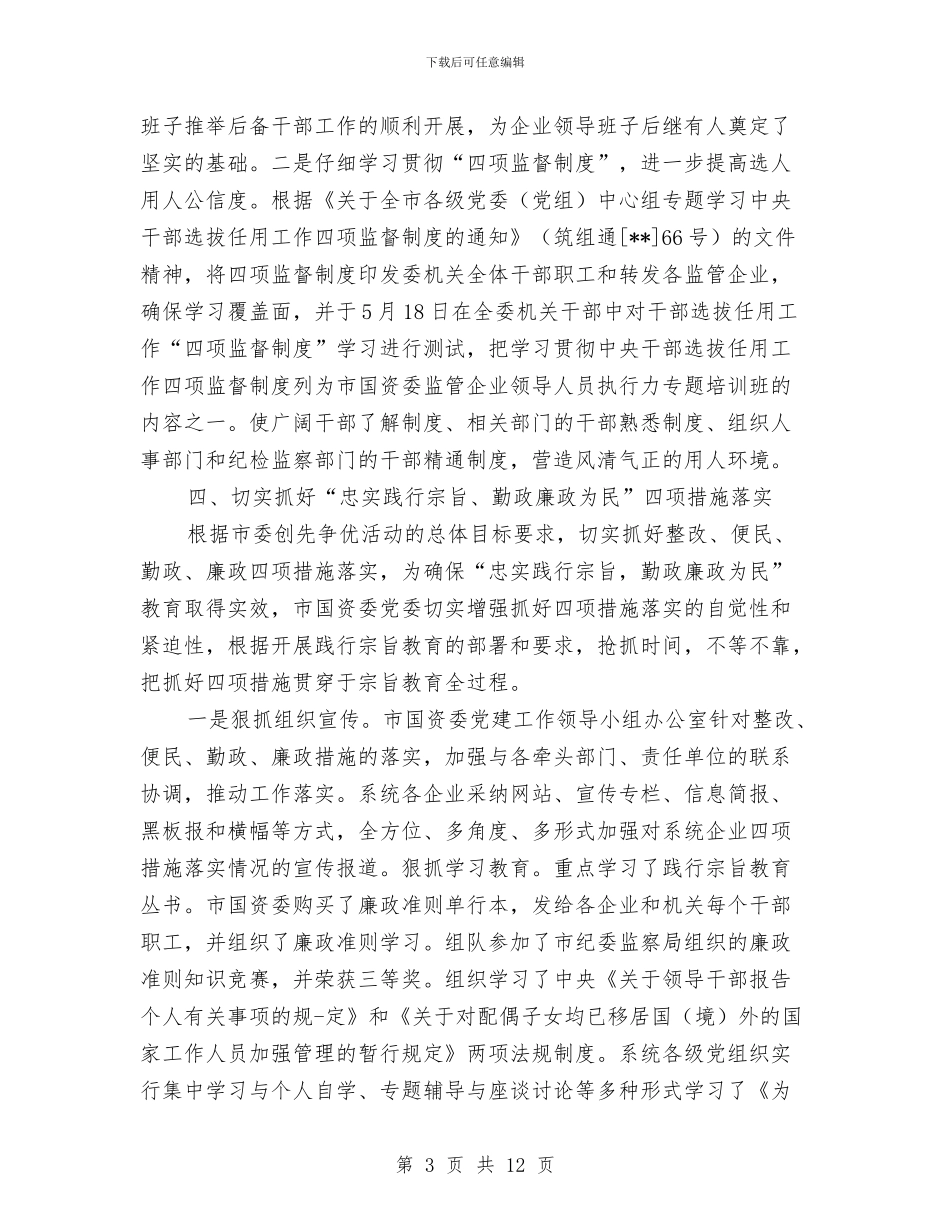 国资委纪委年度工作小结与国资委资产监管检查工作汇报汇编_第3页