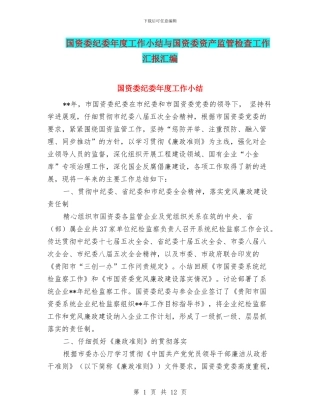 国资委纪委年度工作小结与国资委资产监管检查工作汇报汇编