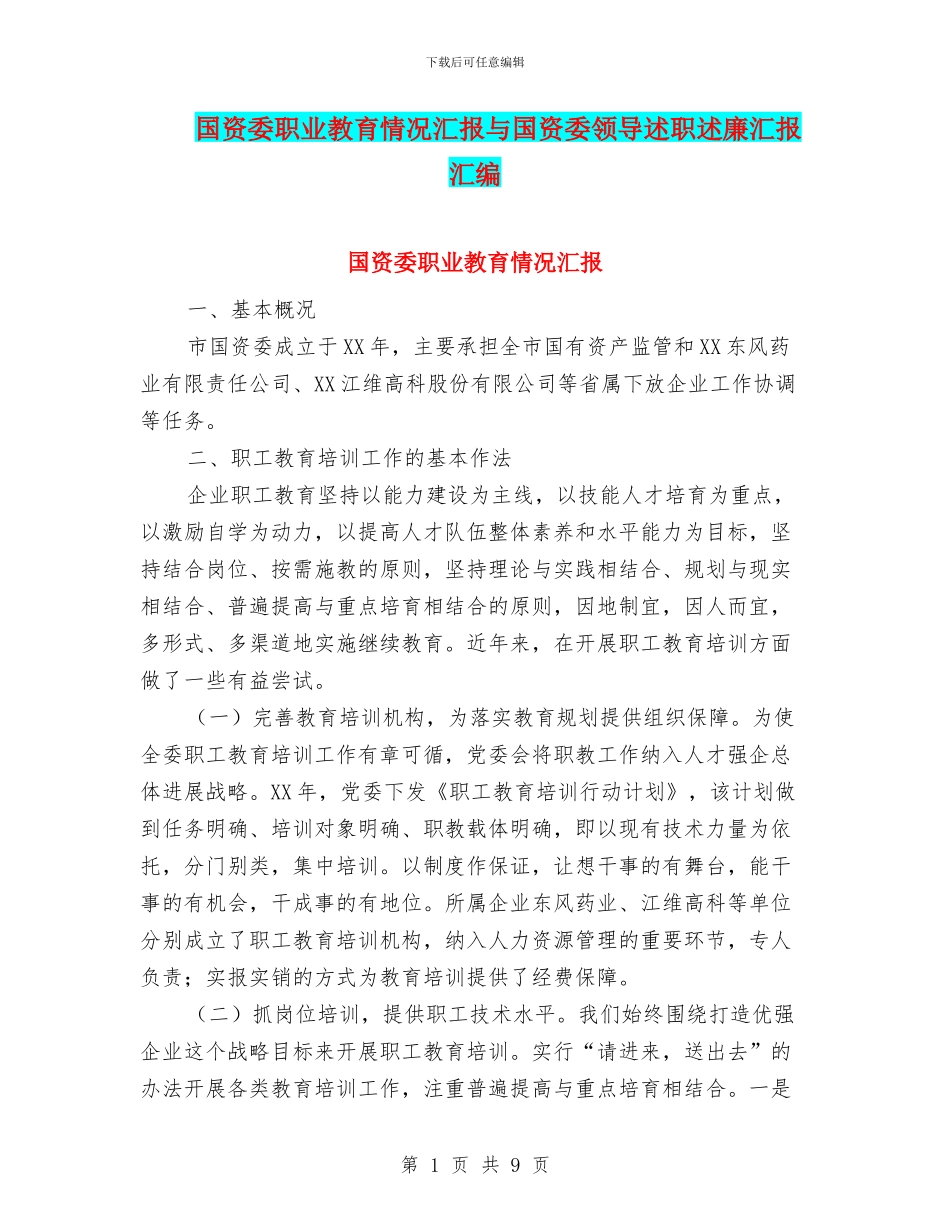 国资委职业教育情况汇报与国资委领导述职述廉汇报汇编_第1页
