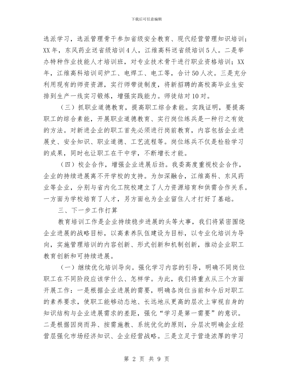 国资委职业教育情况汇报与国资委领导述职述廉汇报汇编_第2页