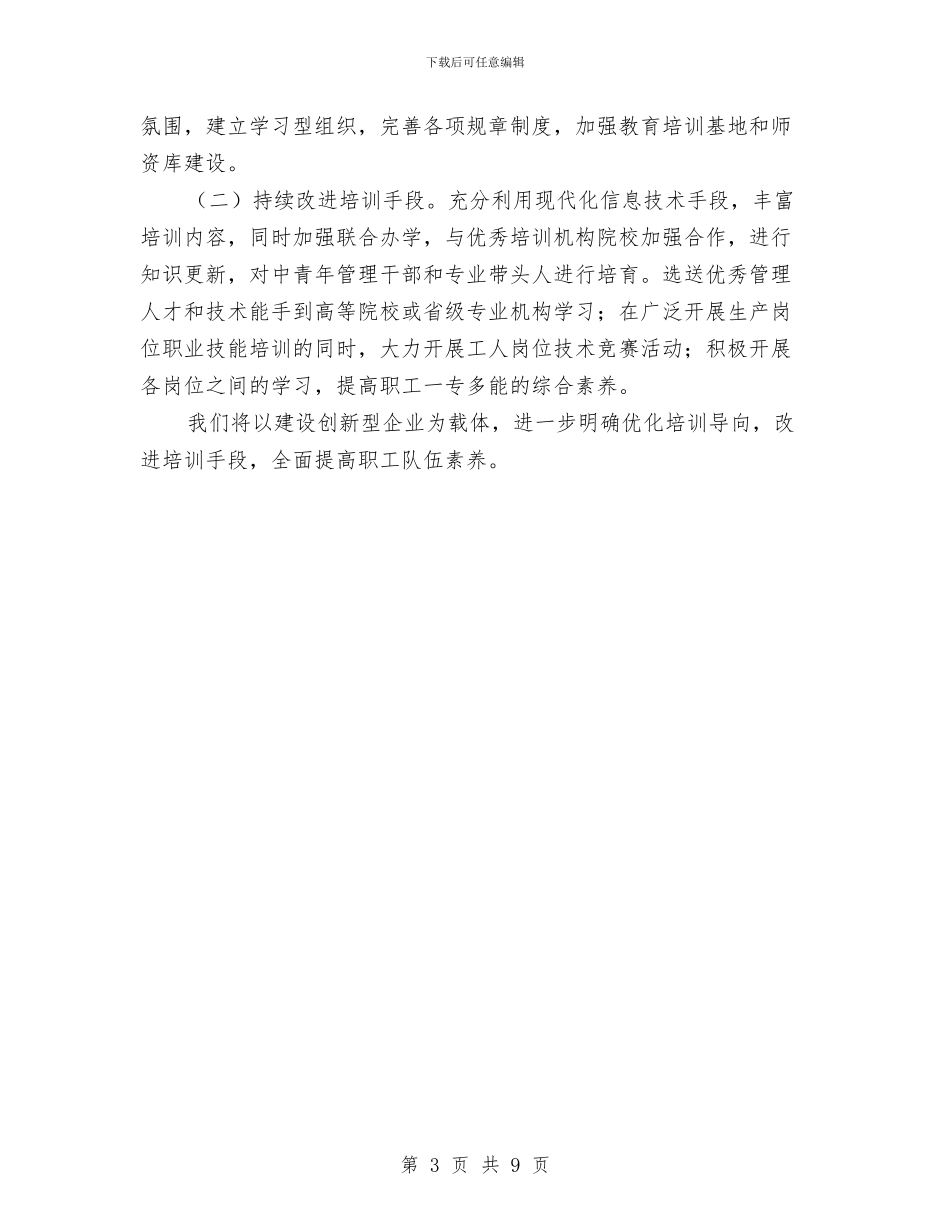 国资委职业教育情况汇报与国资委领导述职述廉汇报汇编_第3页