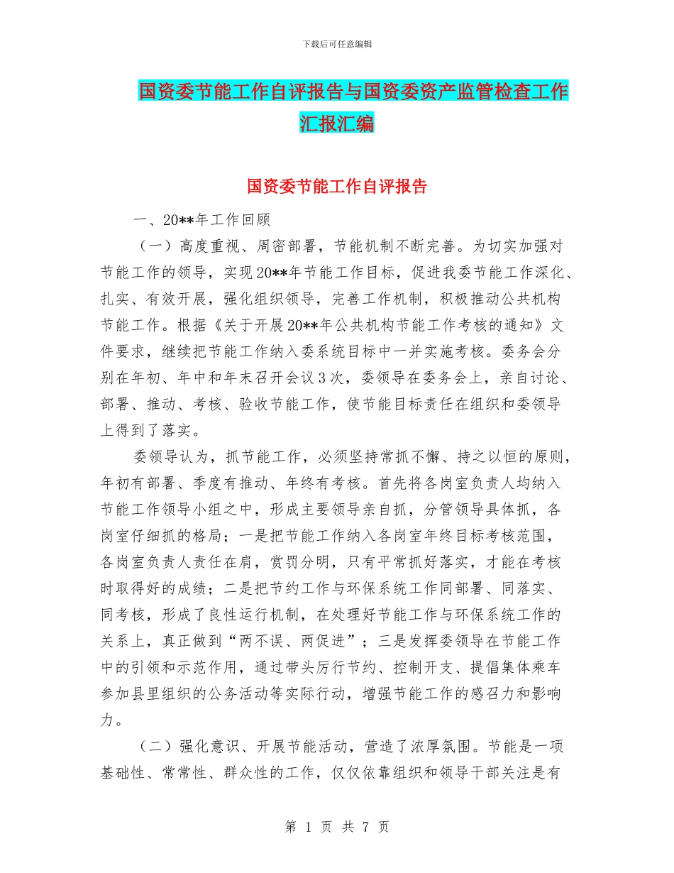 国资委节能工作自评报告与国资委资产监管检查工作汇报汇编_第1页
