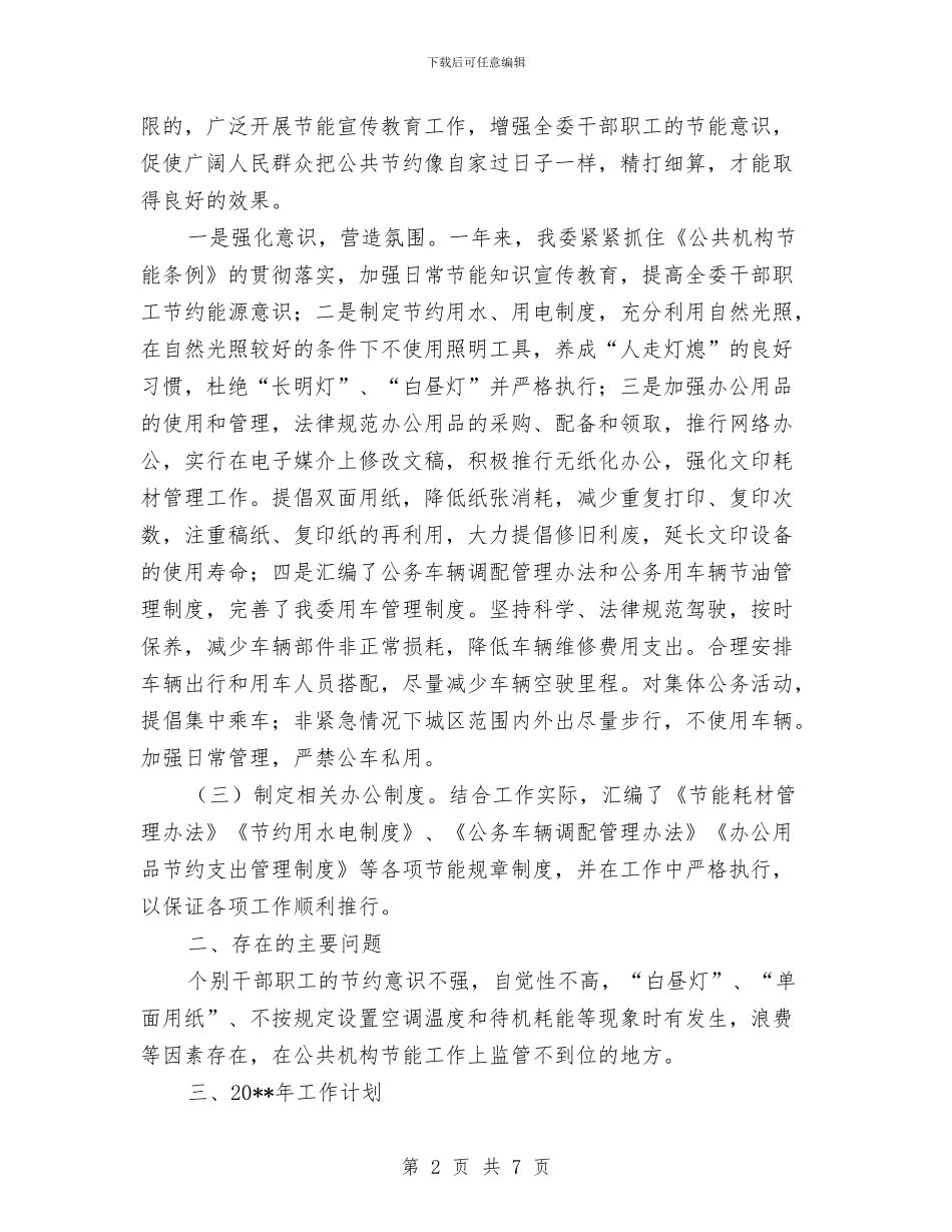 国资委节能工作自评报告与国资委资产监管检查工作汇报汇编_第2页