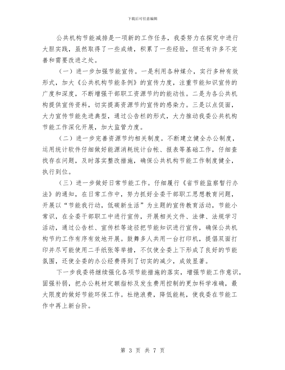 国资委节能工作自评报告与国资委资产监管检查工作汇报汇编_第3页