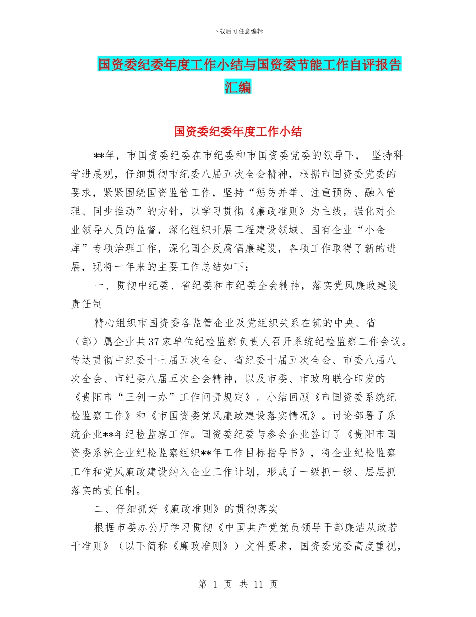 国资委纪委年度工作小结与国资委节能工作自评报告汇编_第1页