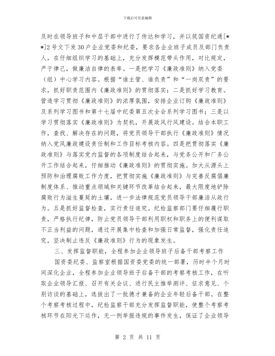 国资委纪委年度工作小结与国资委节能工作自评报告汇编_第2页