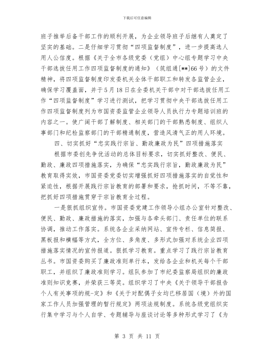 国资委纪委年度工作小结与国资委节能工作自评报告汇编_第3页