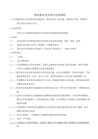 物业服务突发事件处理规程