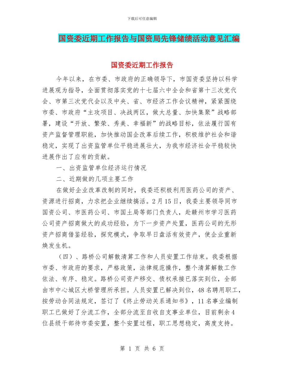国资委近期工作报告与国资局先锋储绩活动意见汇编_第1页