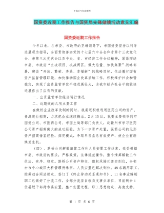 国资委近期工作报告与国资局先锋储绩活动意见汇编