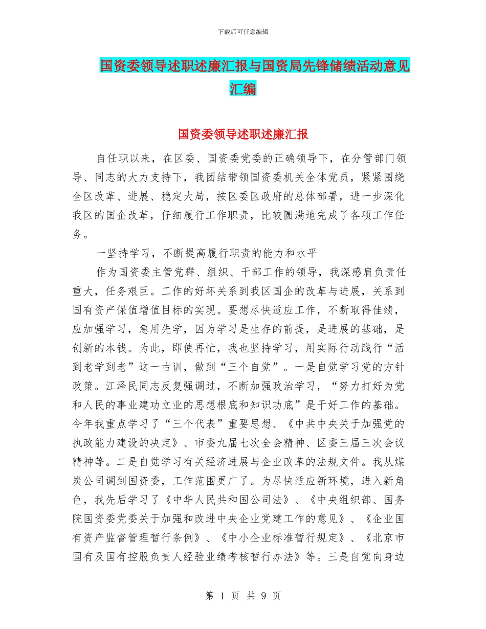 国资委领导述职述廉汇报与国资局先锋储绩活动意见汇编_第1页