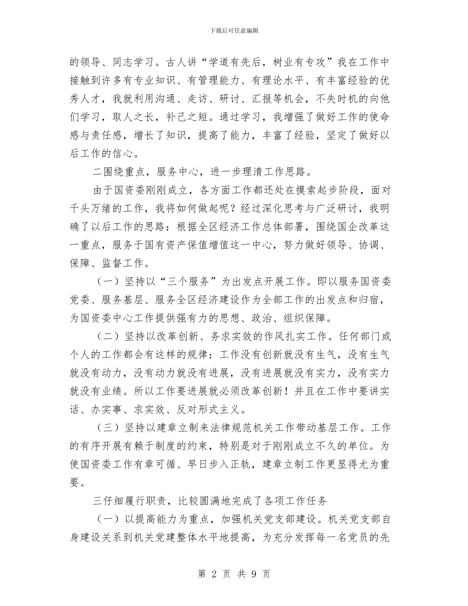 国资委领导述职述廉汇报与国资局先锋储绩活动意见汇编_第2页