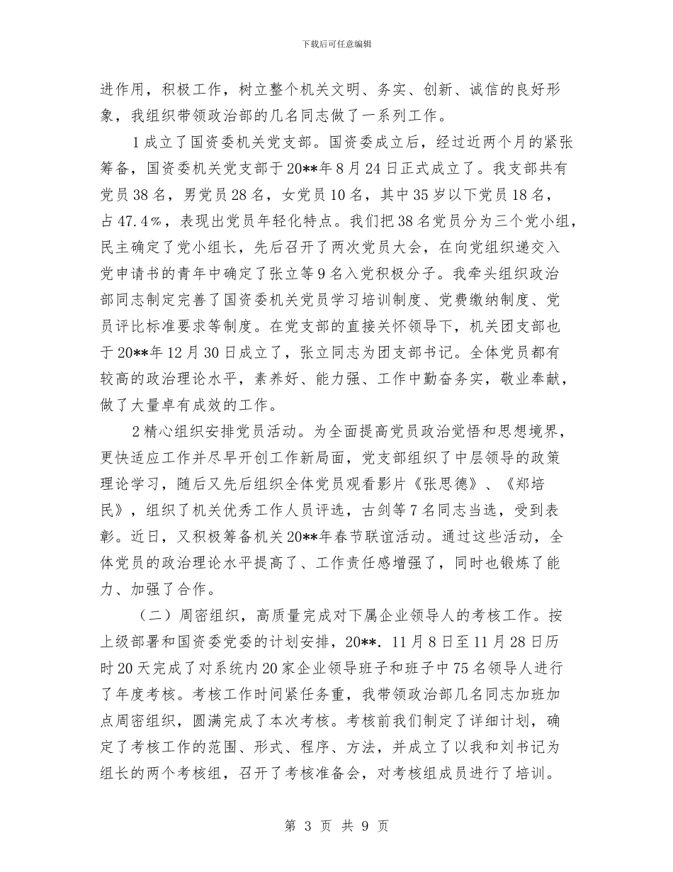 国资委领导述职述廉汇报与国资局先锋储绩活动意见汇编_第3页