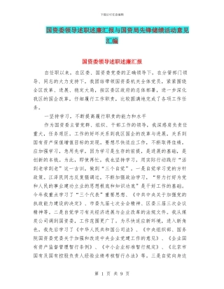 国资委领导述职述廉汇报与国资局先锋储绩活动意见汇编
