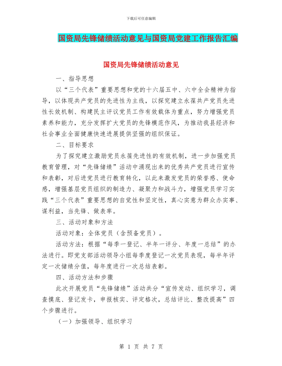 国资局先锋储绩活动意见与国资局党建工作报告汇编_第1页