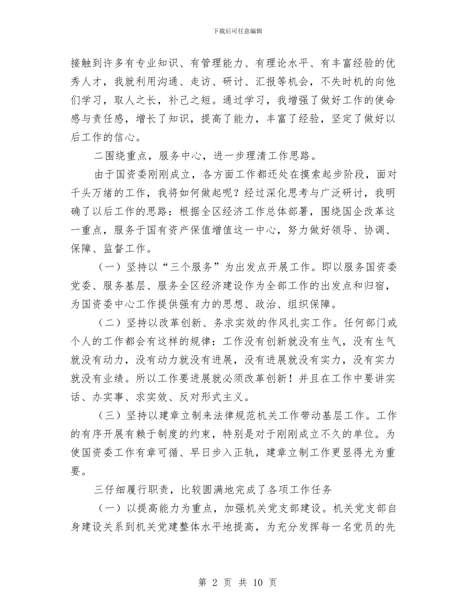 国资委领导述职述廉汇报与国资局党建工作报告汇编_第2页