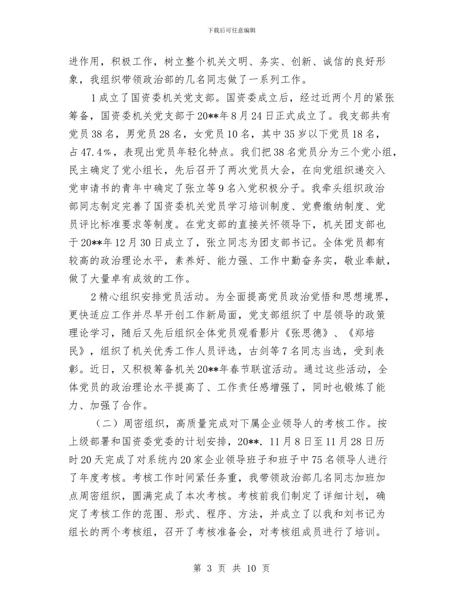 国资委领导述职述廉汇报与国资局党建工作报告汇编_第3页