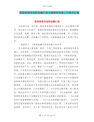 国资委领导述职述廉汇报与国资局党建工作报告汇编