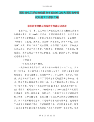 国资局党的群众路线教育实践活动总结与国资监管情况年度工作报告汇编