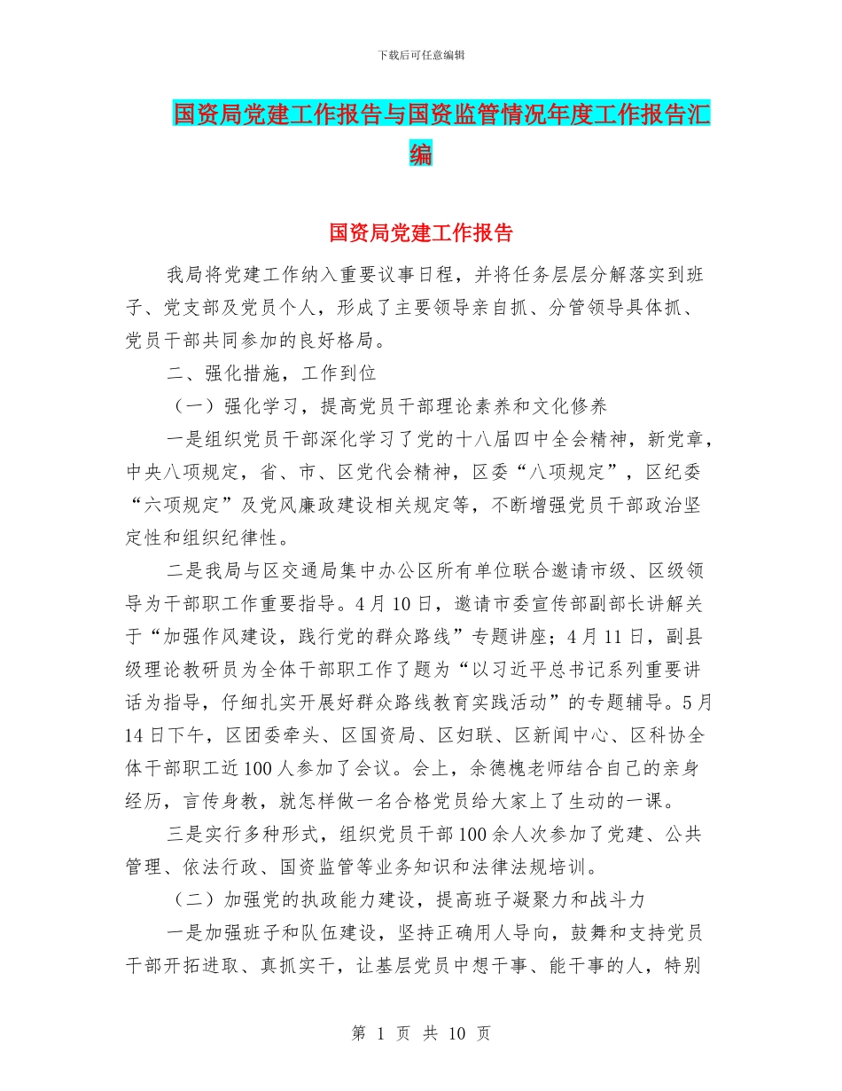 国资局党建工作报告与国资监管情况年度工作报告汇编_第1页
