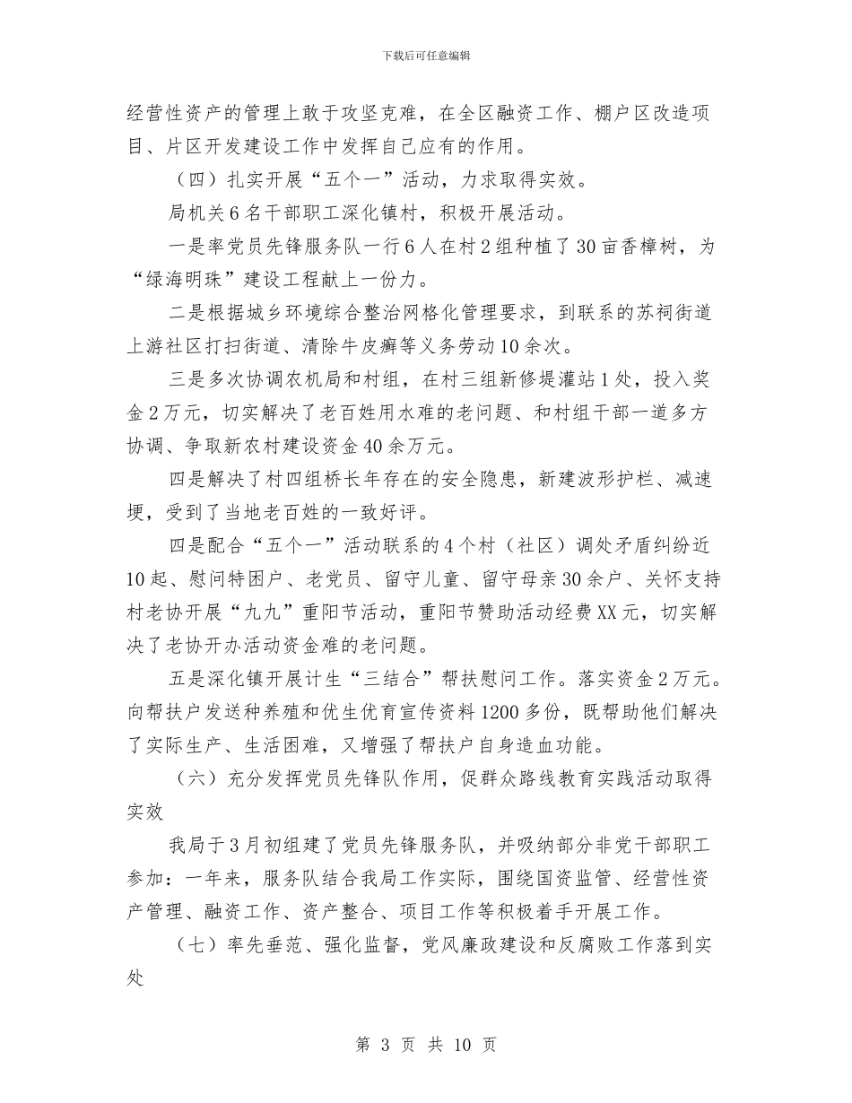 国资局党建工作报告与国资监管情况年度工作报告汇编_第3页