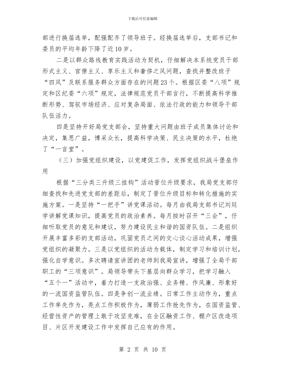 国资局党建工作报告与国资系统学习考察报告汇编_第2页