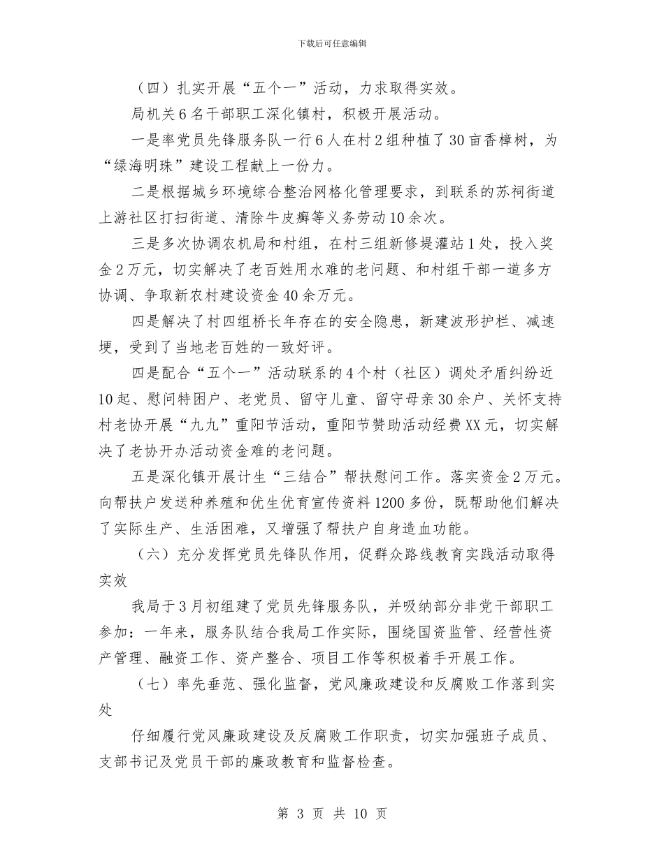 国资局党建工作报告与国资系统学习考察报告汇编_第3页