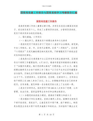 国资局党建工作报告与国资系统学习考察报告汇编