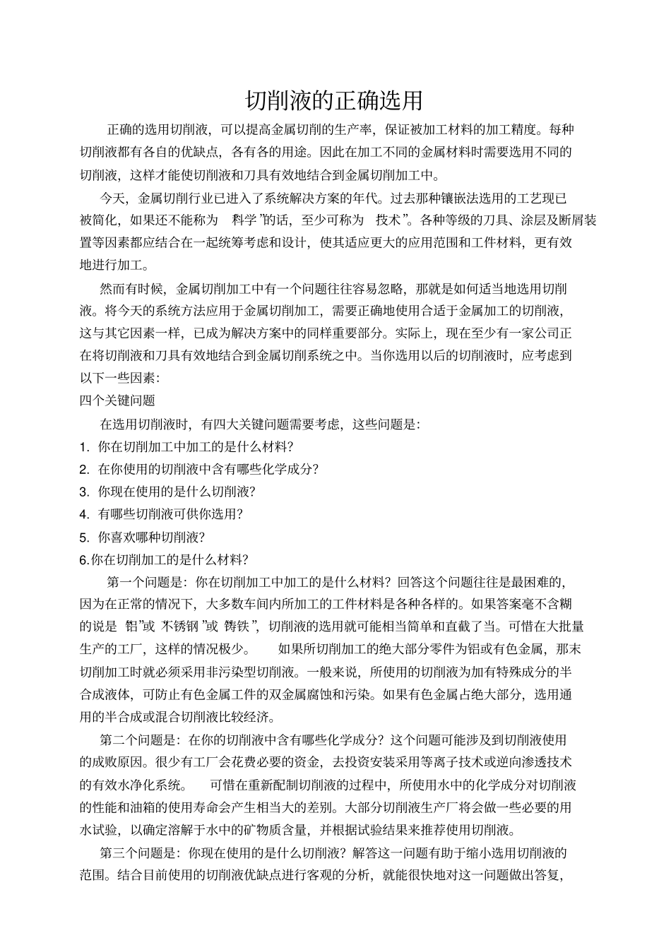 切削液的正确选用资料_第1页