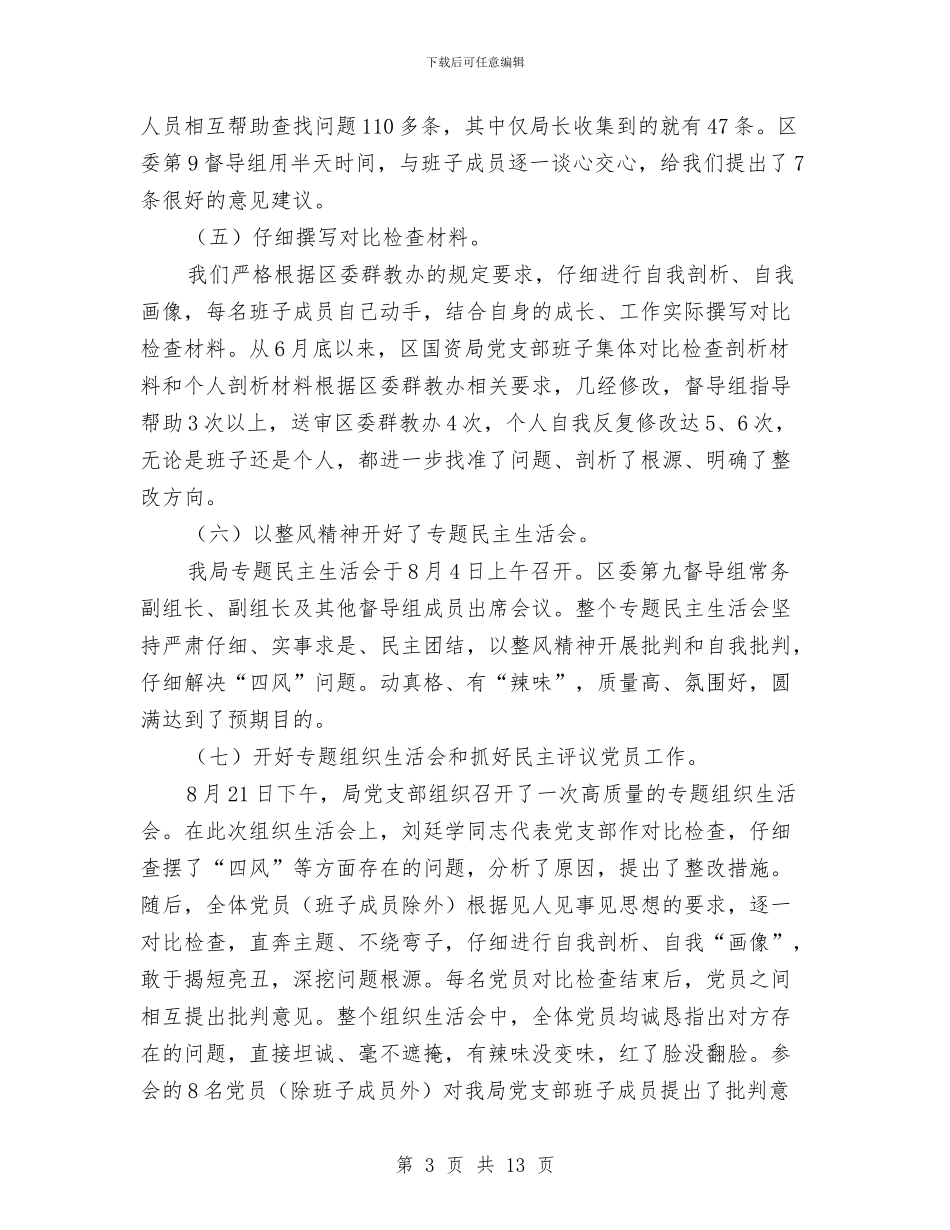 国资局党的群众路线教育实践活动总结与国资系统“两学一做”学习教育工作座谈会讲话稿汇编_第3页