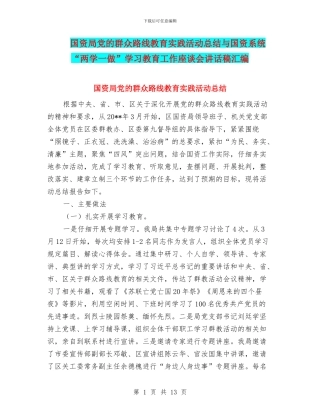 国资局党的群众路线教育实践活动总结与国资系统“两学一做”学习教育工作座谈会讲话稿汇编