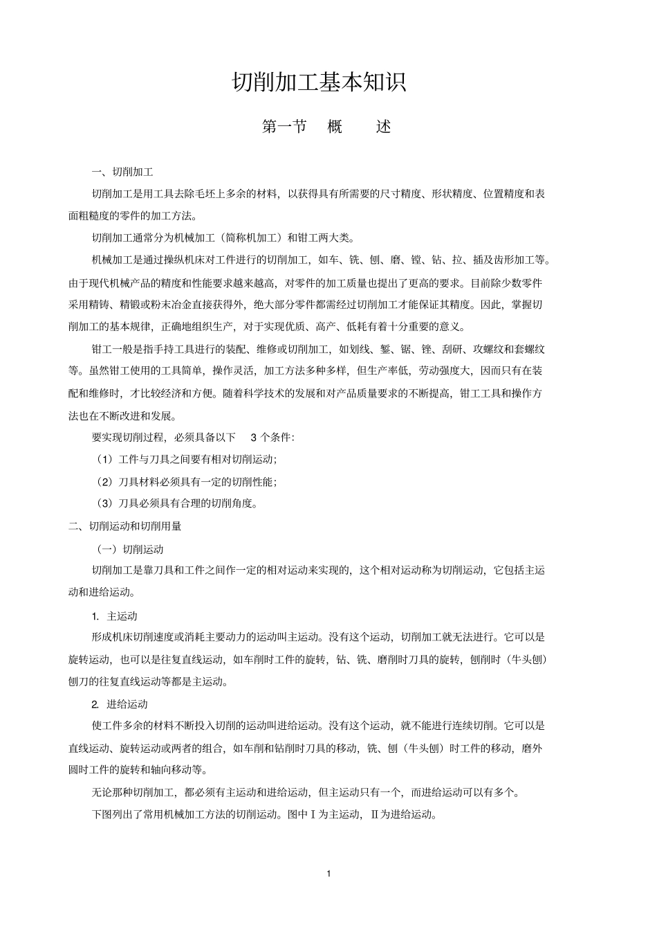 切削加工基本知识_第1页