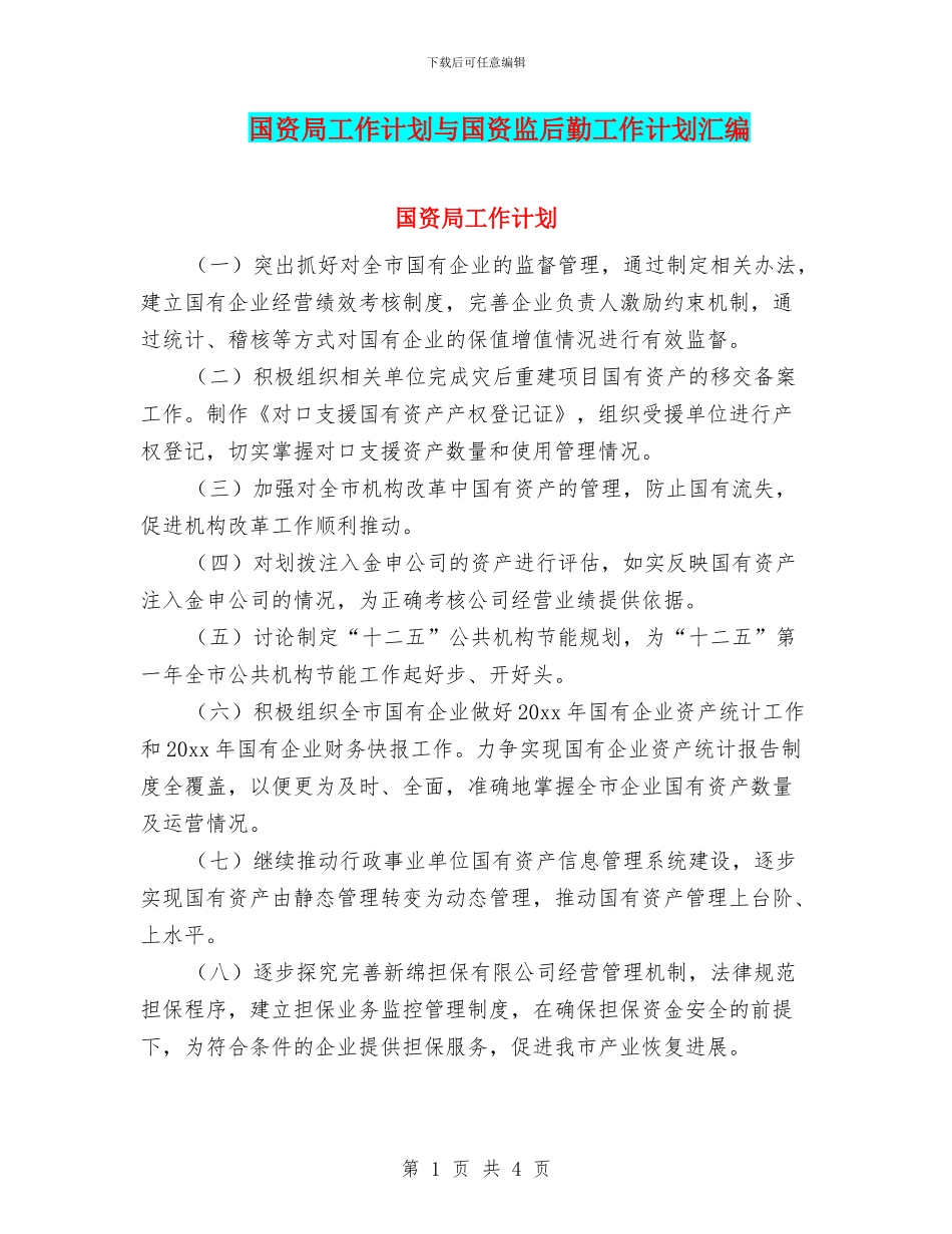 国资局工作计划与国资监后勤工作计划汇编_第1页