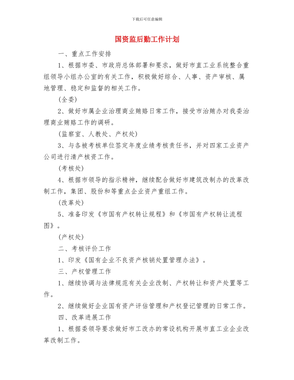 国资局工作计划与国资监后勤工作计划汇编_第3页