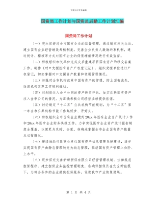 国资局工作计划与国资监后勤工作计划汇编