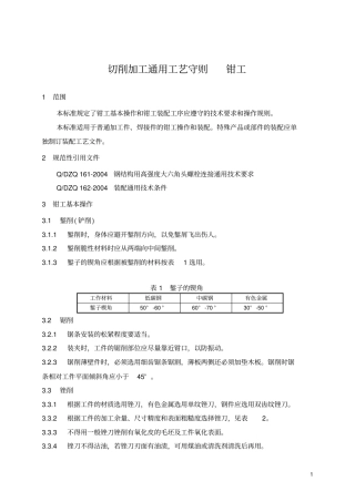 切削加工通用工艺守则-钳工分析
