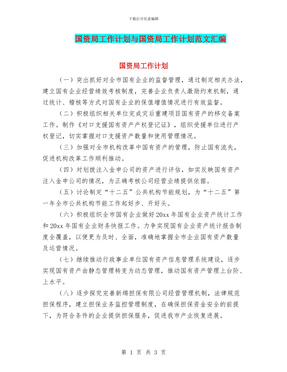 国资局工作计划与国资局工作计划范文汇编_第1页