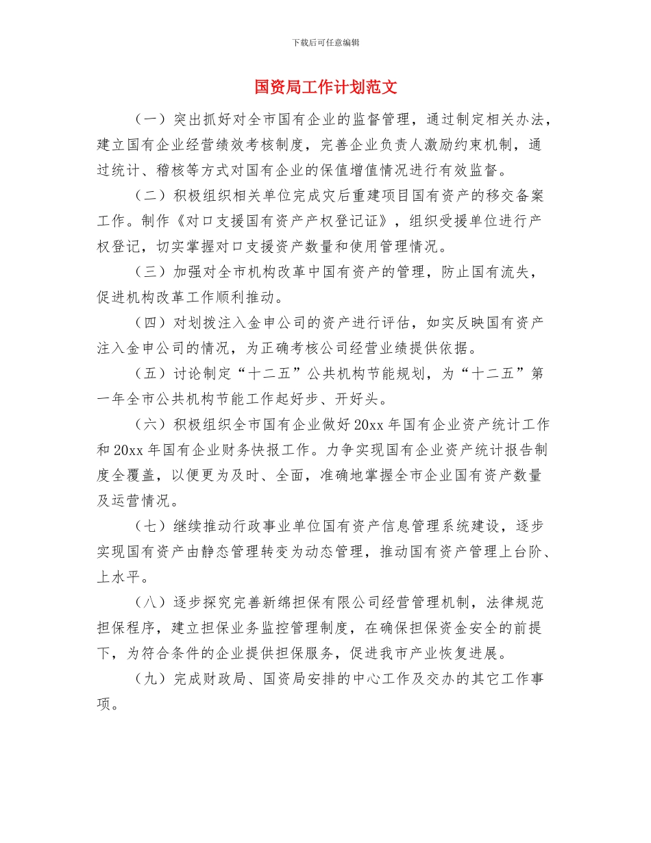 国资局工作计划与国资局工作计划范文汇编_第3页