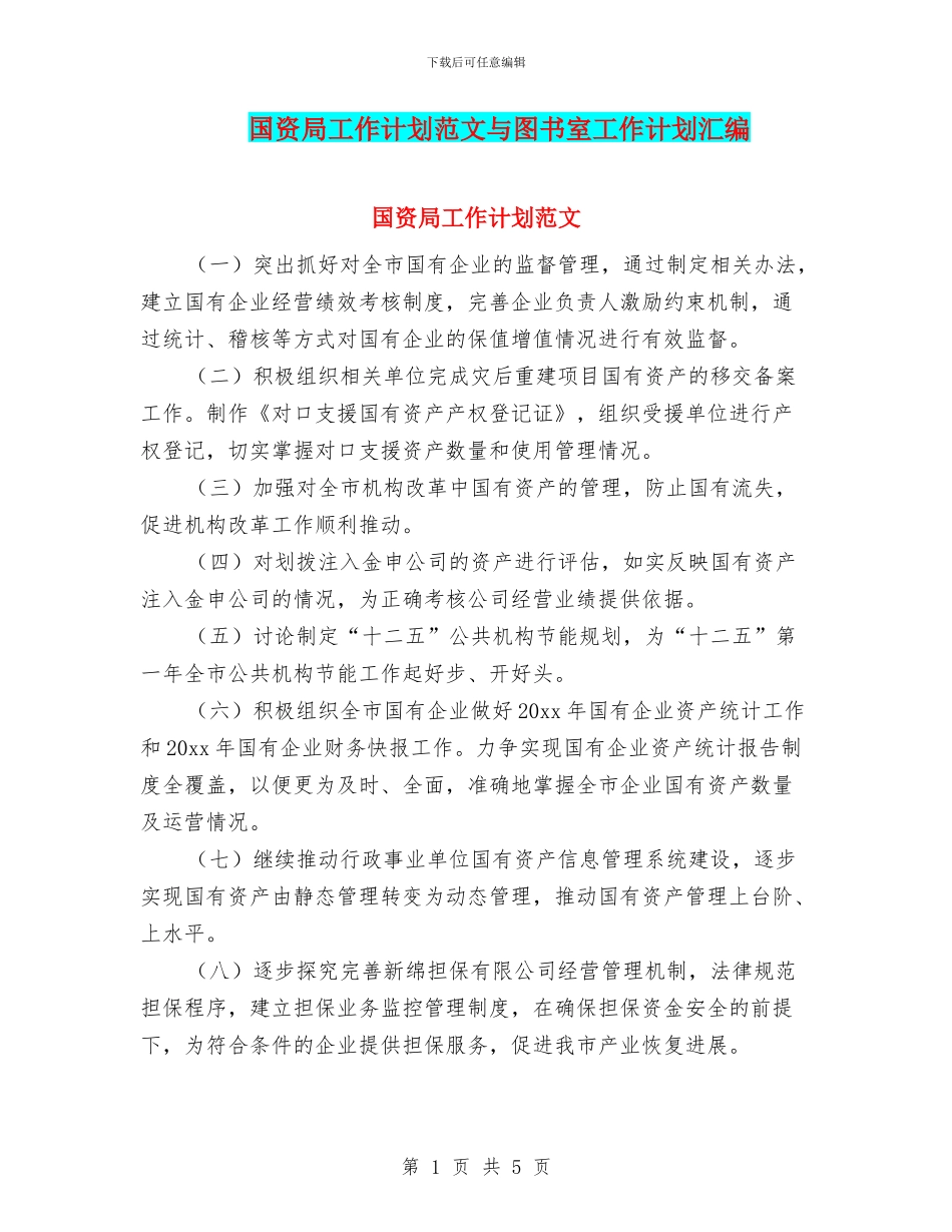 国资局工作计划范文与图书室工作计划汇编_第1页