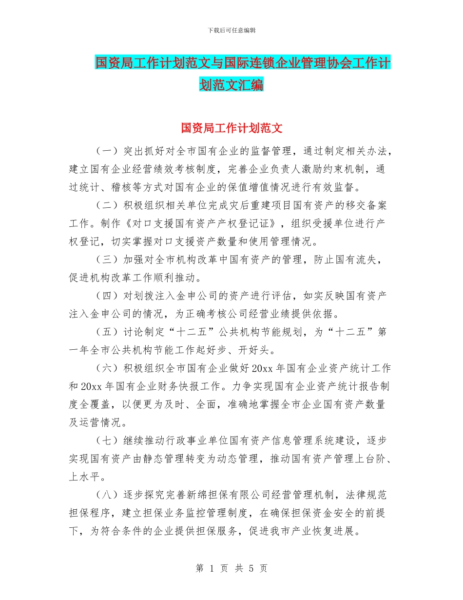 国资局工作计划范文与国际连锁企业管理协会工作计划范文汇编_第1页