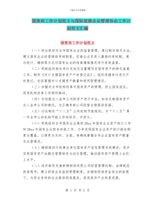 国资局工作计划范文与国际连锁企业管理协会工作计划范文汇编