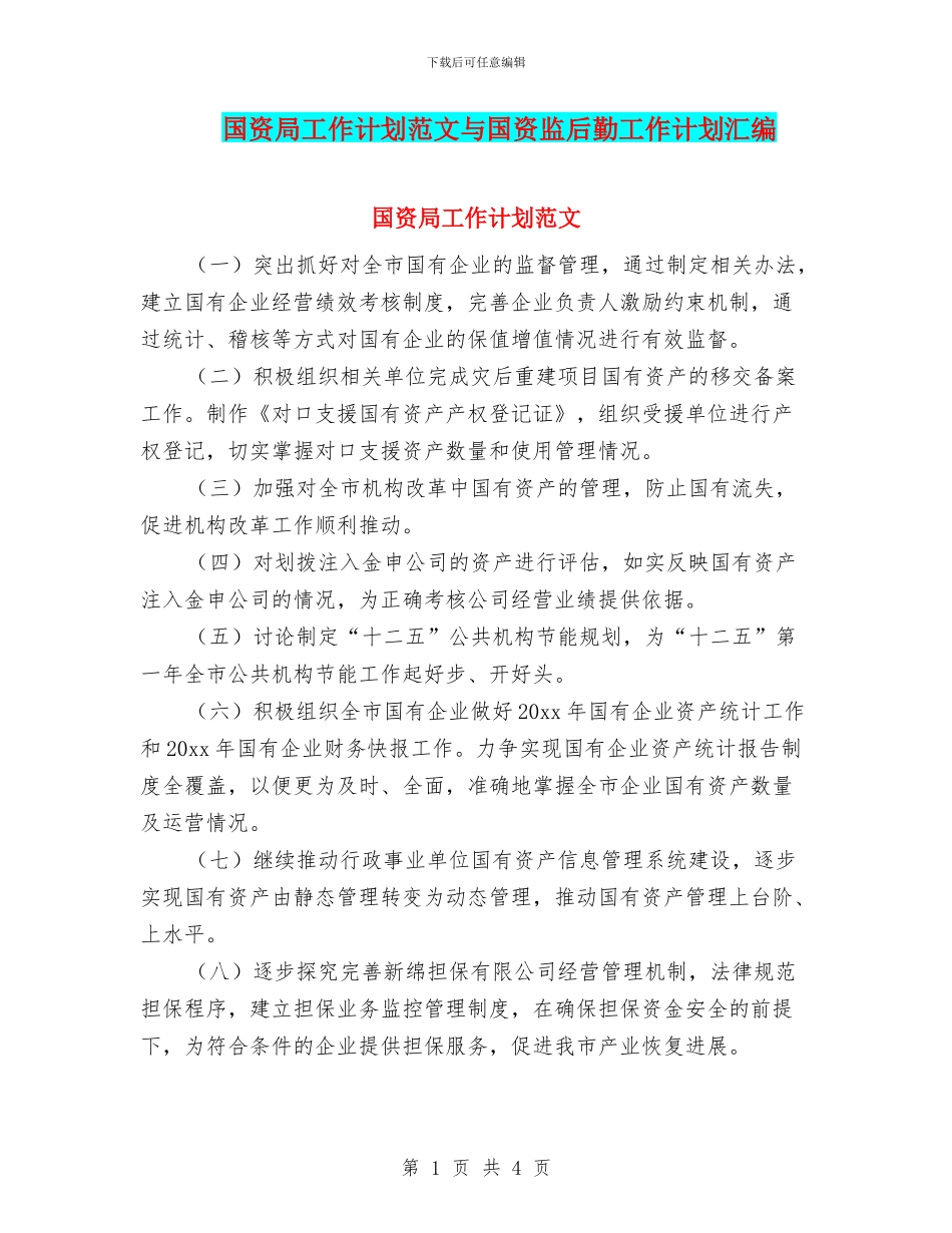 国资局工作计划范文与国资监后勤工作计划汇编_第1页