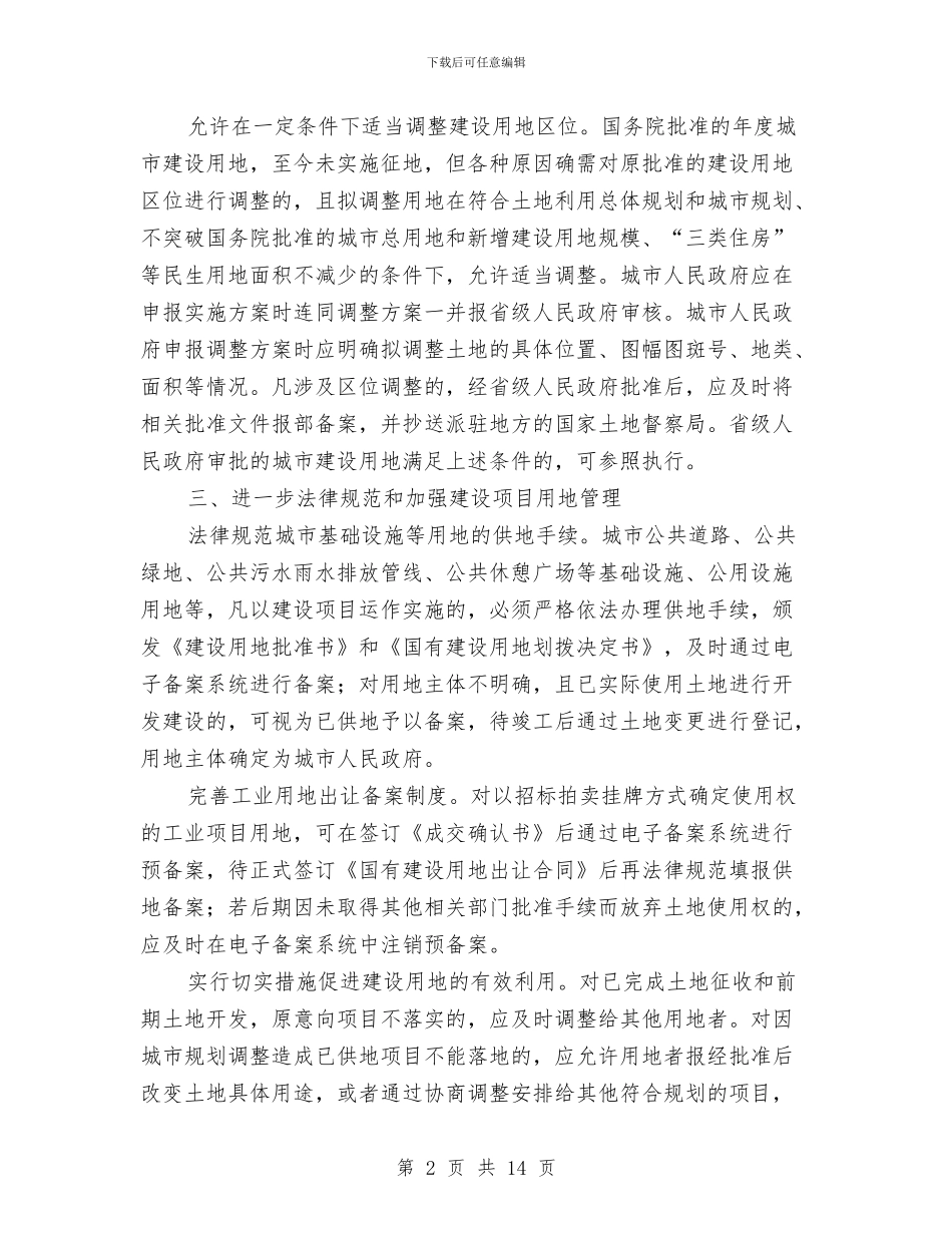 国资局建设用地管理通知与国资监管各改革发展工作会议的讲话汇编_第2页