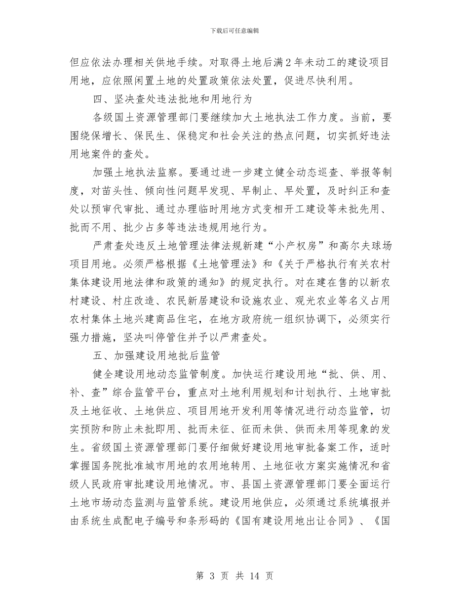 国资局建设用地管理通知与国资监管各改革发展工作会议的讲话汇编_第3页