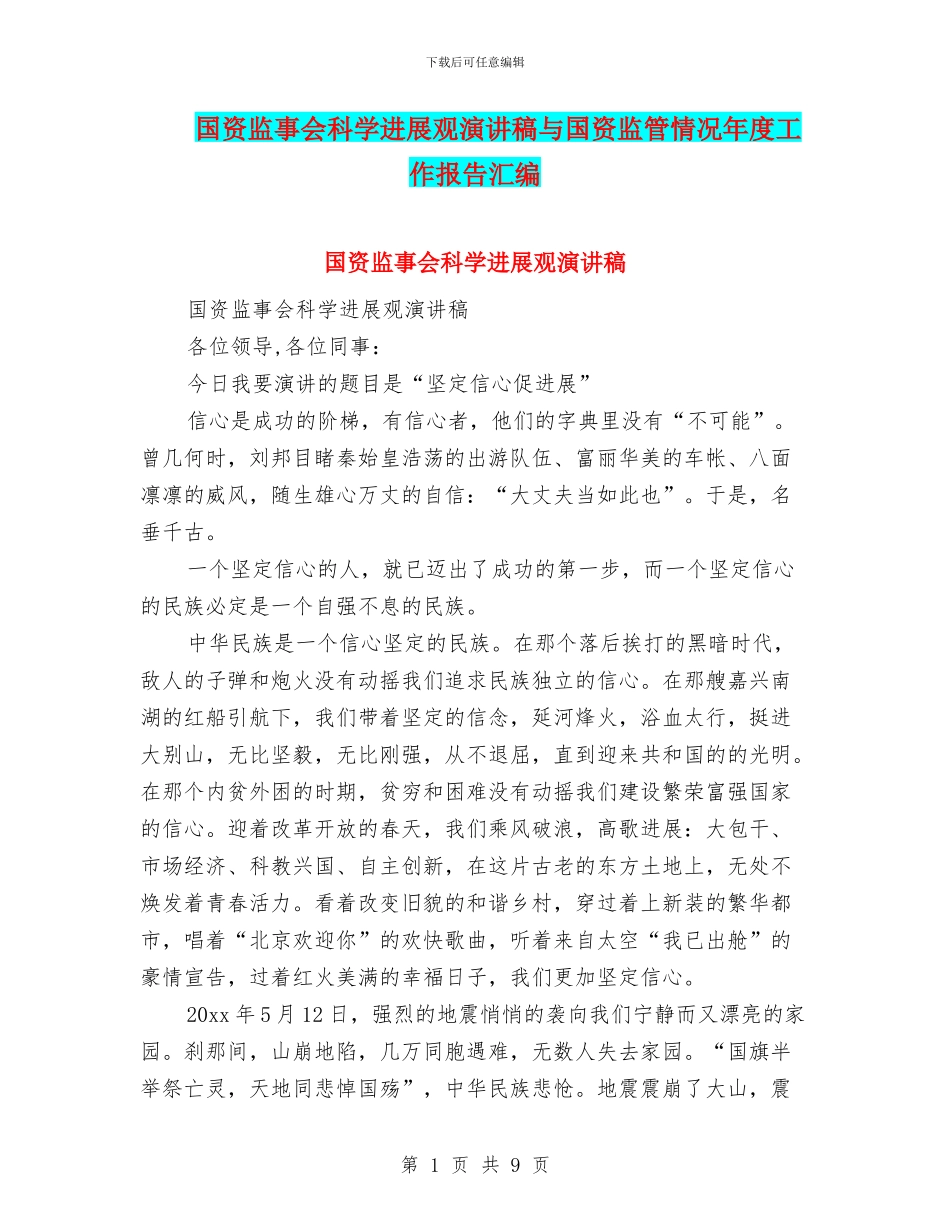 国资监事会科学发展观演讲稿与国资监管情况年度工作报告汇编_第1页