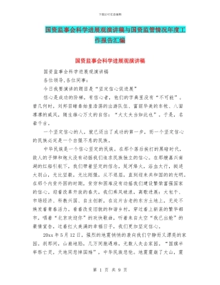 国资监事会科学发展观演讲稿与国资监管情况年度工作报告汇编