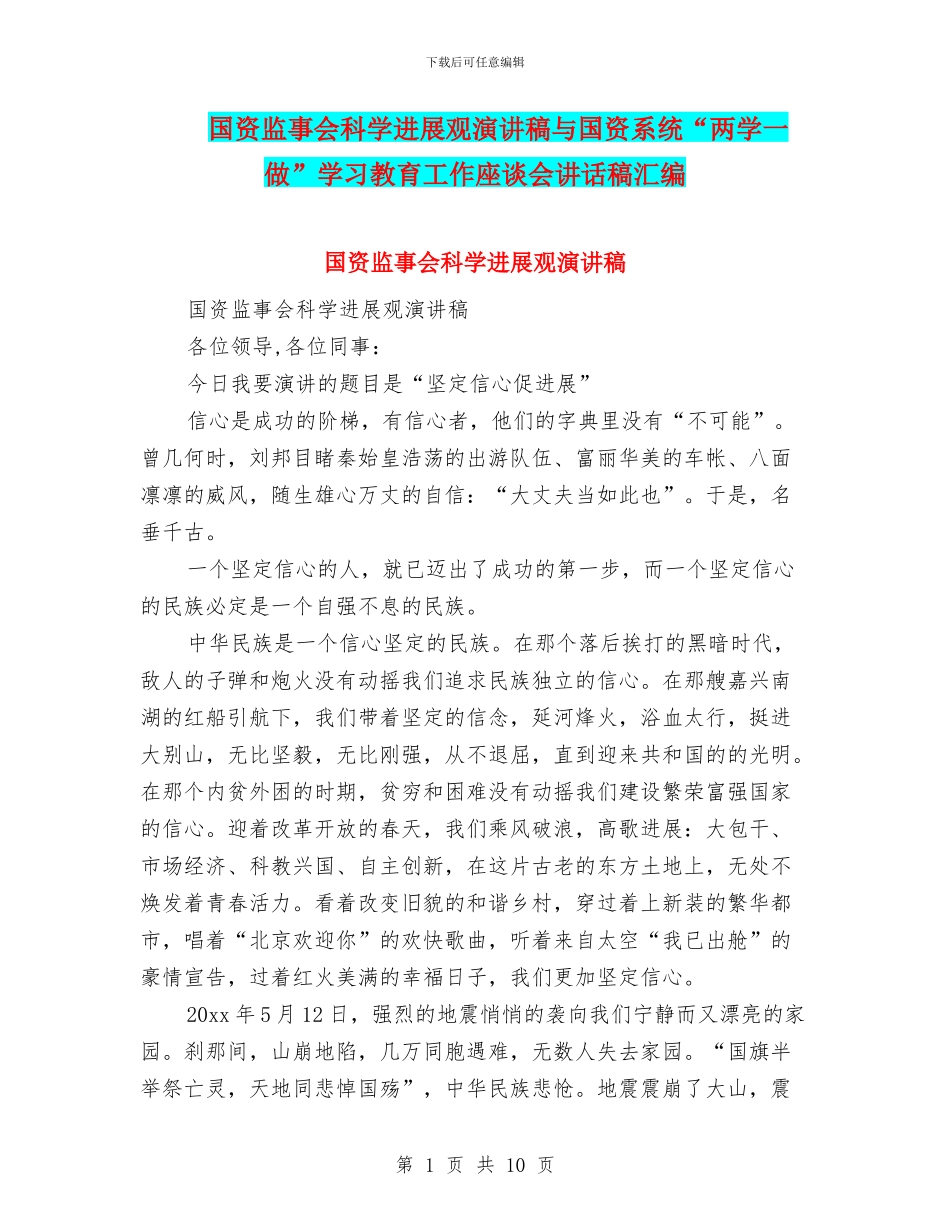 国资监事会科学发展观演讲稿与国资系统“两学一做”学习教育工作座谈会讲话稿汇编_第1页